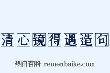 清心镜得遇造句是什么意思的图片